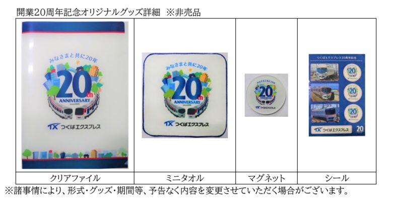 つくばエクスプレス開業20周年記念！「こども一日駅長」大募集