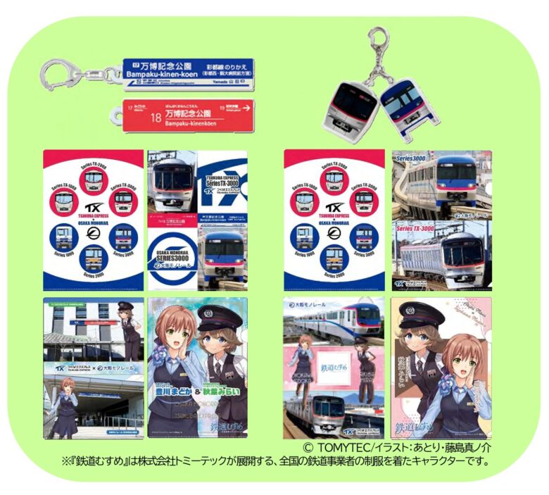 つくばエクスプレスと大阪モノレールが夢の共演！ 「万博記念公園」つながりでコラボグッズを6月6日より発売