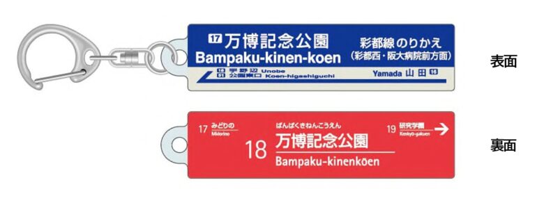 つくばエクスプレスと大阪モノレールが夢の共演！ 「万博記念公園」つながりでコラボグッズを6月6日より発売