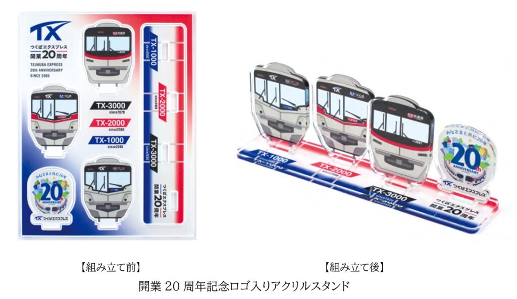 つくばエクスプレス開業20周年記念グッズ第2弾「アクリル
