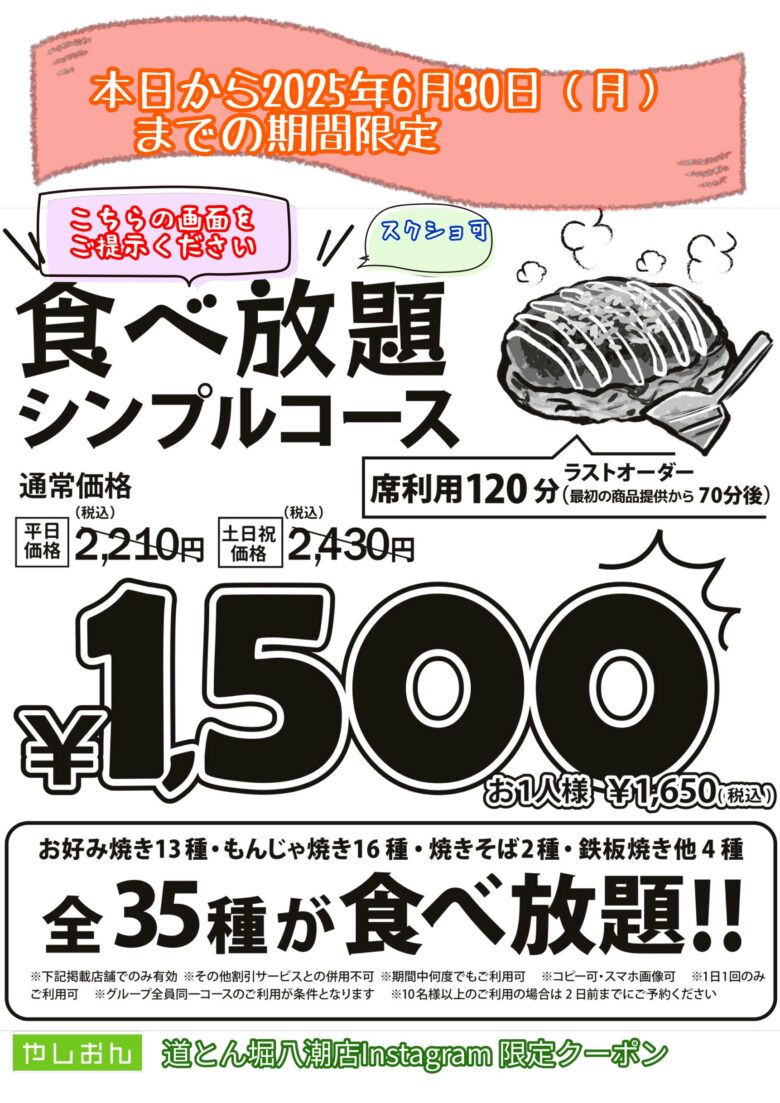 【6月30日まで】道とん堀八潮店×やしおんコラボ！お好み焼き食べ放題が1,650円！