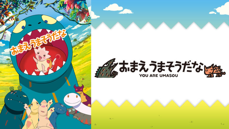 親子名作映画会『おまえうまそうだな』を無料上映　7月12日八潮メセナホールで開催