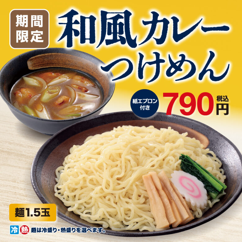 幸楽苑の人気メニューが再登場！和風だし香る「和風カレーつけめん」が期間限定で販売
