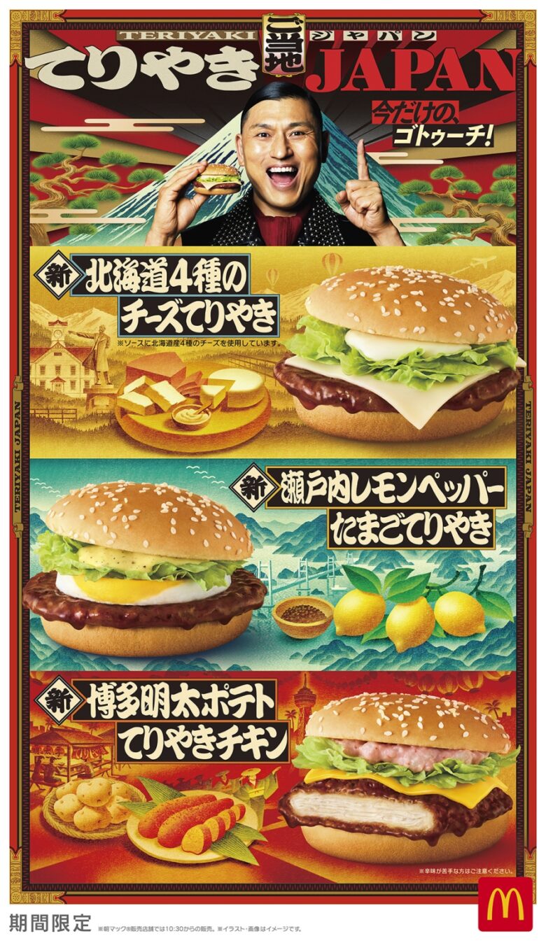 “てりやき”で巡る日本の味!マクドナルド「ご当地てりやきJAPAN」登場