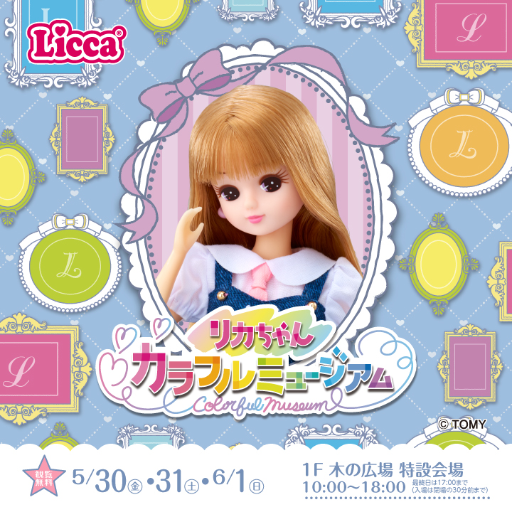 世代を超えて楽しめる「リカちゃんカラフルミュージアム」レイクタウンで開催!