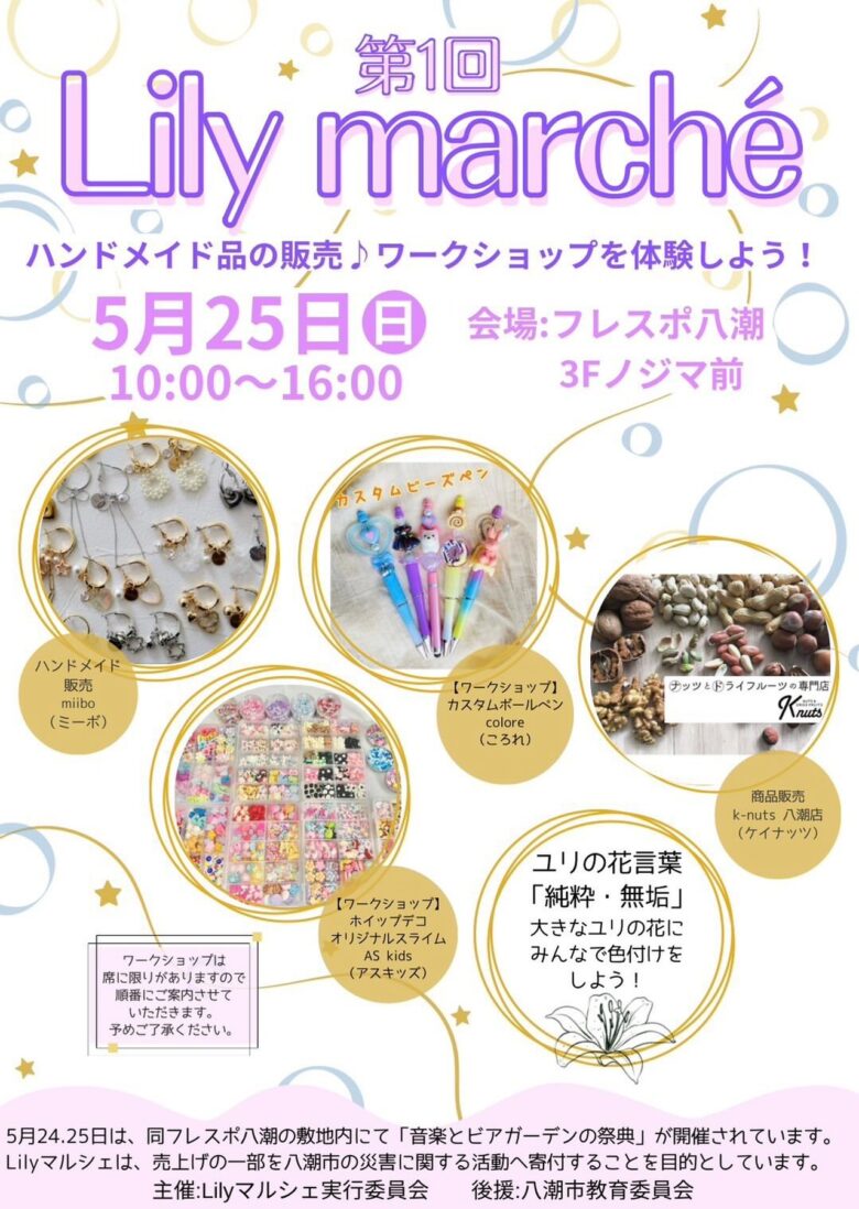 第1回「Lily marche（リリィマルシェ）」がフレスポ八潮で開催決定！