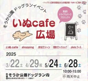 草加「いぬとわたし」愛犬と楽しむ春のドッグランイベント開催