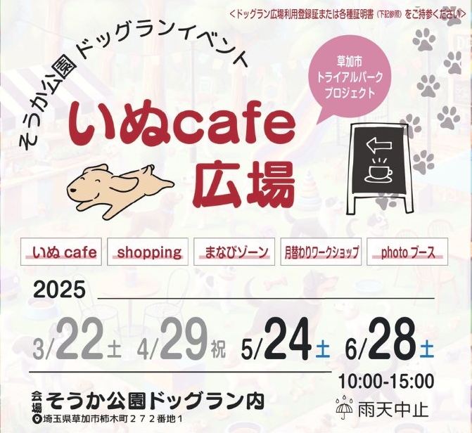 草加「いぬとわたし」愛犬と楽しむ春のドッグランイベント開催