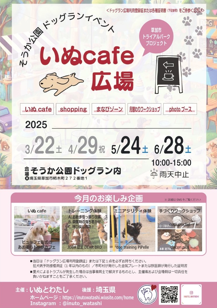 草加「いぬとわたし」愛犬と楽しむ春のドッグランイベント開催