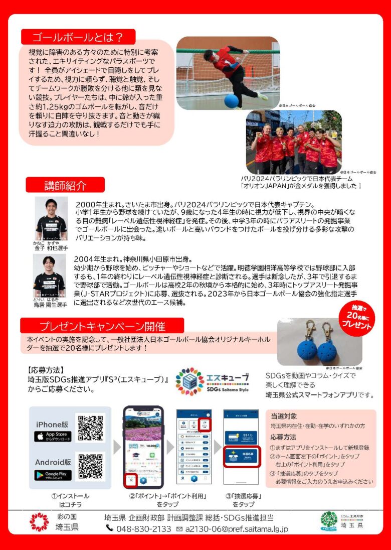 浦和レッズと埼玉県がタッグ！パラリンピック金メダリストと楽しむゴールボール体験会 参加者募集中