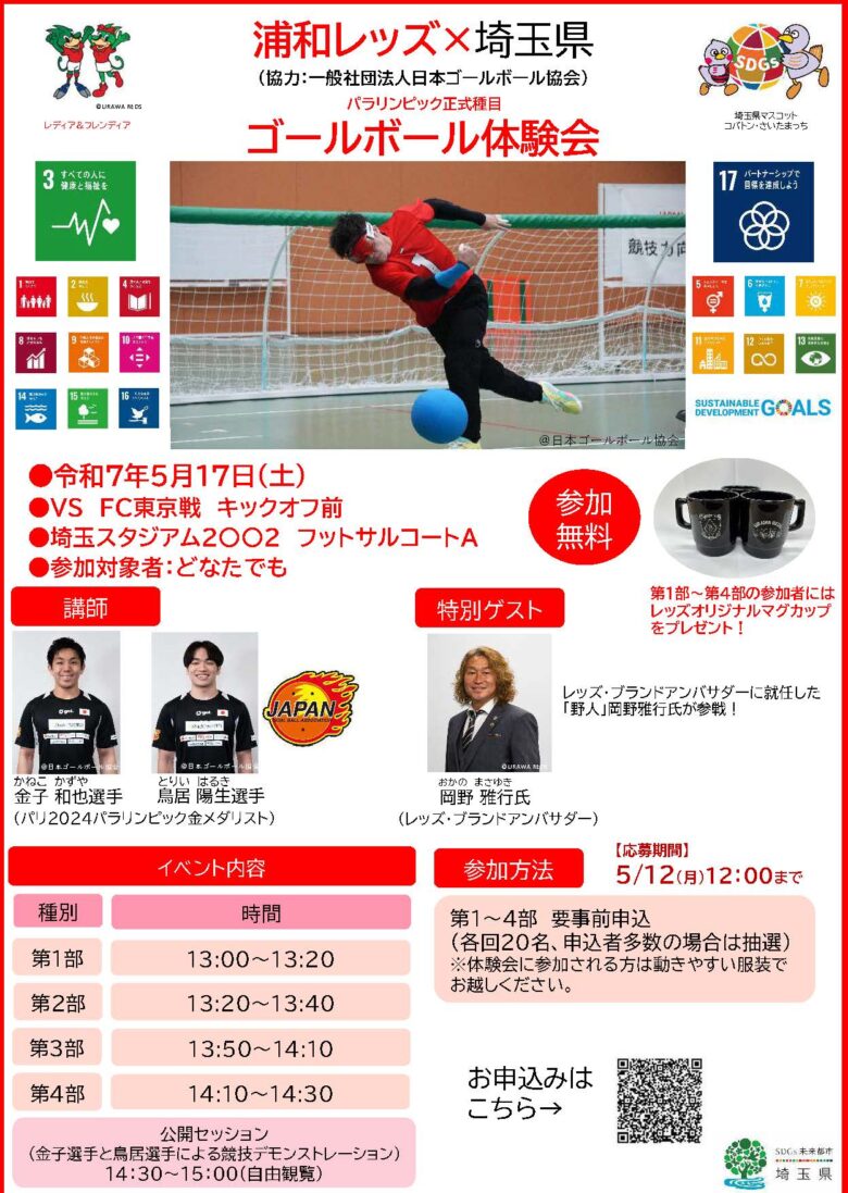 浦和レッズと埼玉県がタッグ！パラリンピック金メダリストと楽しむゴールボール体験会 参加者募集中