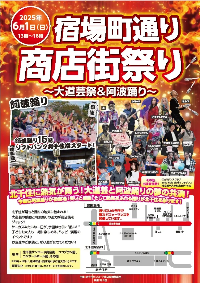 北千住「宿場町通り商店街祭り」6月1日開催！阿波踊り＆大道芸で商店街が熱く盛り上がる