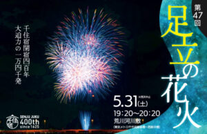 【開催中止】本日予定の「第47回足立の花火」強風のため中止に　延期なし