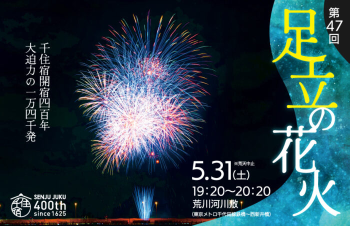 第47回足立の花火