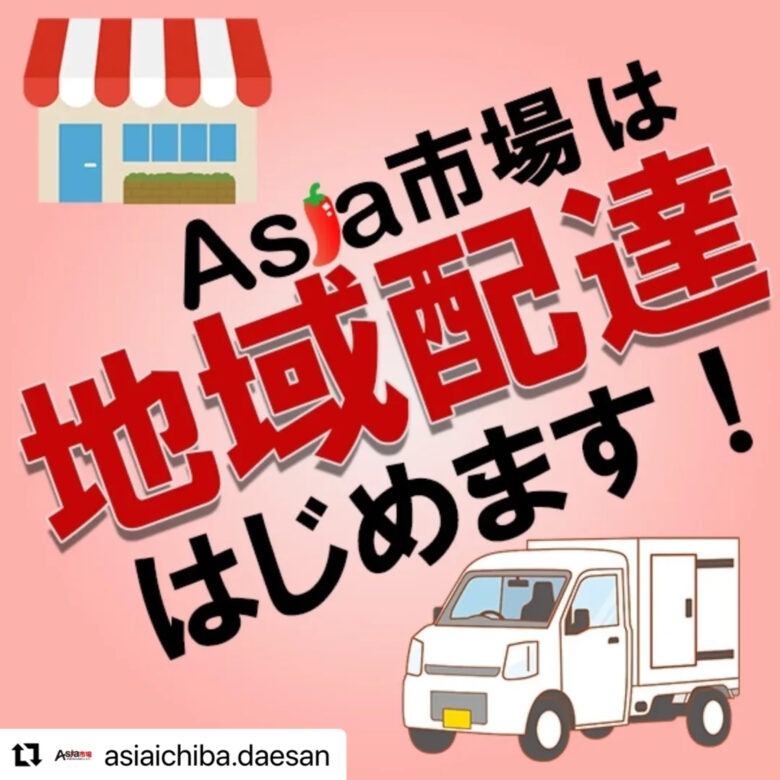八潮市伊勢野の韓国食品「Asia市場」、八潮市内一部地域で地域配達を開始