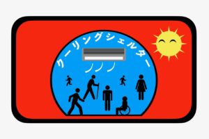 八潮市が公共・民間の「クーリングシェルター」を指定　熱中症特別警戒アラート発表時に一般開放