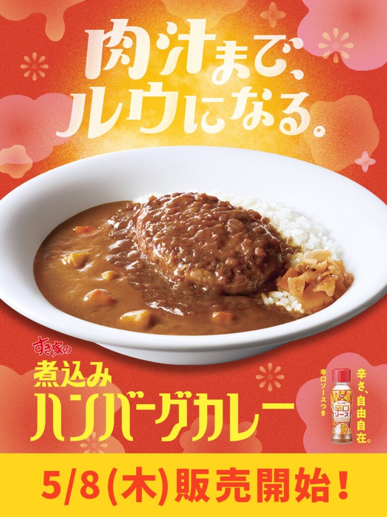 すき家が「煮込みハンバーグカレー」を新発売！ 風味豊かなワイン煮込みソースと合挽きハンバーグが魅力