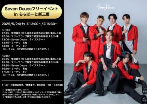 Seven Deuce、ららぽーと新三郷でフリーイベント開催！ミニライブ＆特典会を実施
