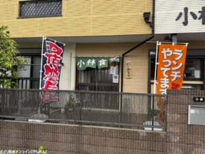 「小林食堂。」　ほっとする味と笑顔に出会える家庭料理
