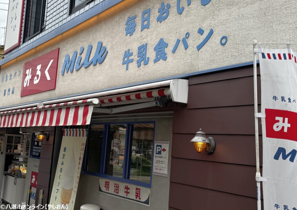 牛乳食パン専門店 みるく 本店 水を使わず牛乳100%仕込み！｜八潮市