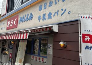 牛乳食パン専門店 みるく 本店　水を使わず牛乳100%仕込み！