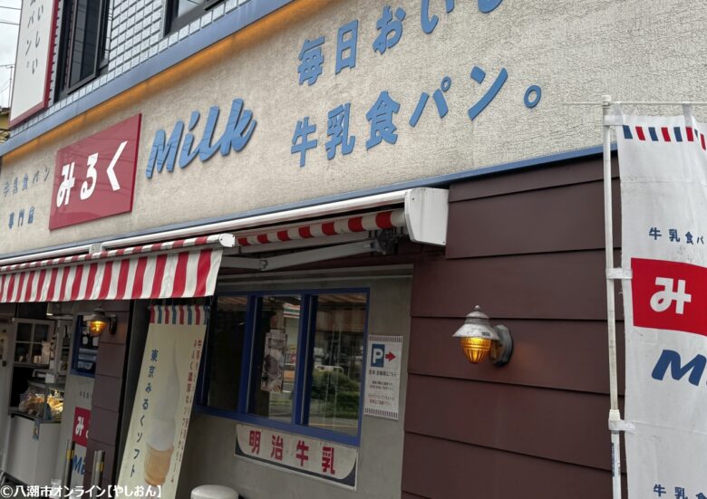 牛乳食パン専門店 みるく 本店 水を使わず牛乳100%仕込み!