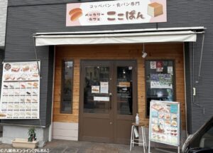 ベーカリーカフェ ここぱん　ふわもち食感と具だくさんの幸せ！な足立区の人気店
