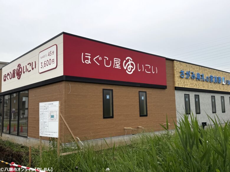 八潮市木曽根にリラクゼーションサロン「ほぐし屋いこい」がオープン予定