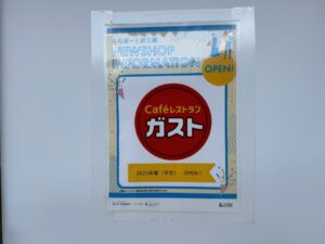 ららぽーと新三郷に定番ファミリーレストラン「ガスト」今夏オープンへ