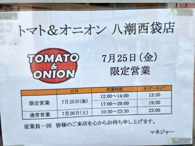 トマト&オニオン八潮西袋店が7月26日(土)グランドオープン!ジョナサン跡地に新たなファミレス登場