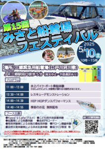 三郷の水辺で楽しむ防災＆体験イベント「第15回みさと船着場フェスティバル」開催