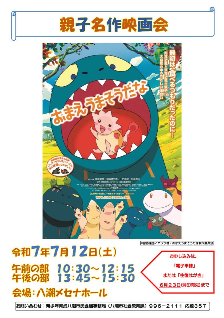 親子名作映画会『おまえうまそうだな』を無料上映　7月12日八潮メセナホールで開催