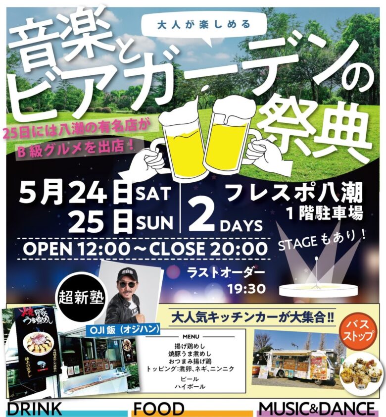 音楽とビアガーデンで初夏を満喫！「フレスポ八潮 音楽とビアガーデンの祭典」5月24・25日開催