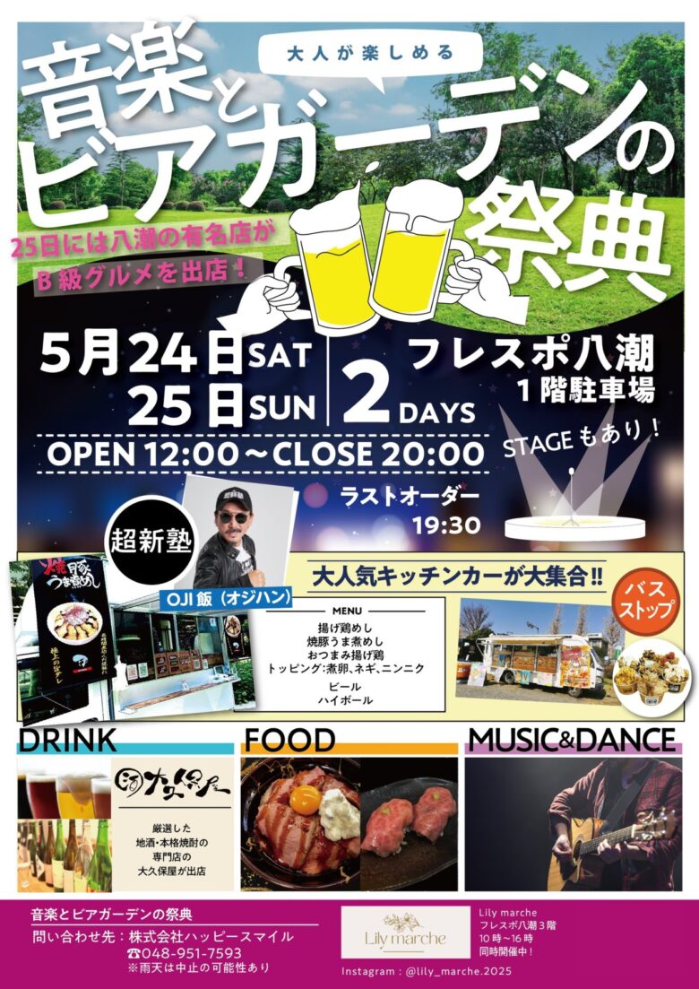 音楽とビアガーデンで初夏を満喫！「フレスポ八潮 音楽とビアガーデンの祭典」5月24・25日開催