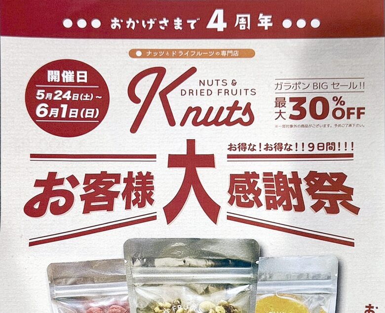 ナッツ・ドライフルーツ専門店「k-nuts八潮店」が4周年！感謝を込めた特別イベント開催