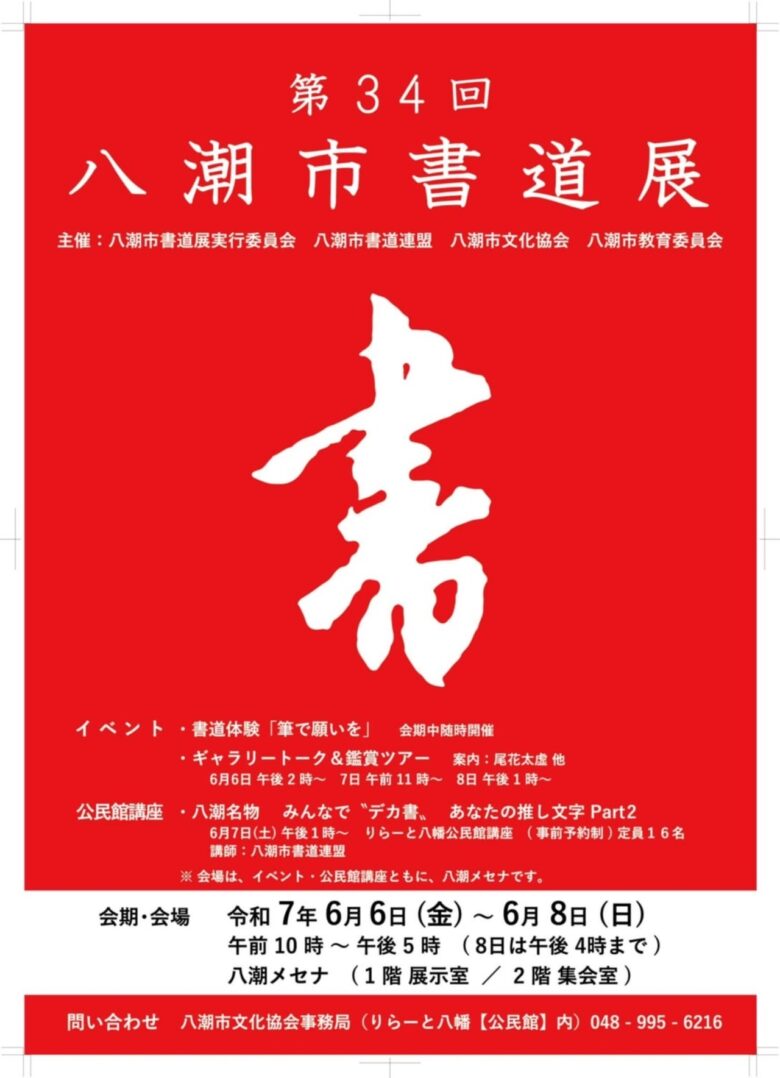 第34回八潮市書道展が6月開催へ――体験型企画も充実