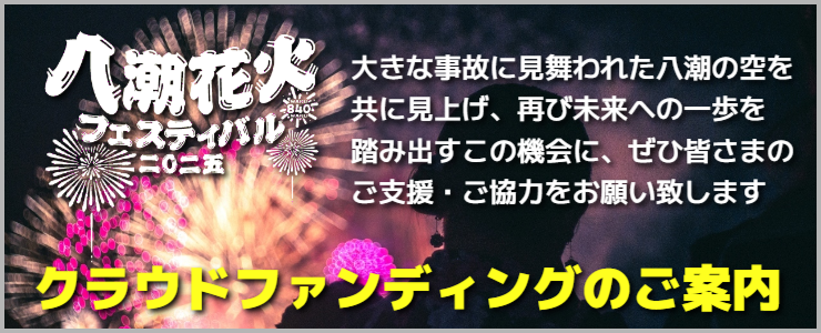 八潮花火フェスティバル2025　クラウドファンディング