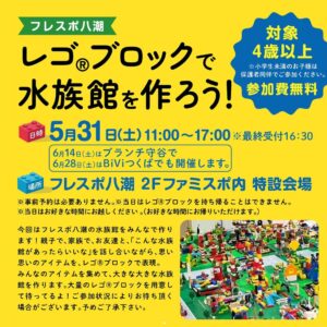 フレスポ八潮で「レゴ®︎水族館づくり」開催！地域教育プロジェクトの一環として子どもたちの創造力を育む