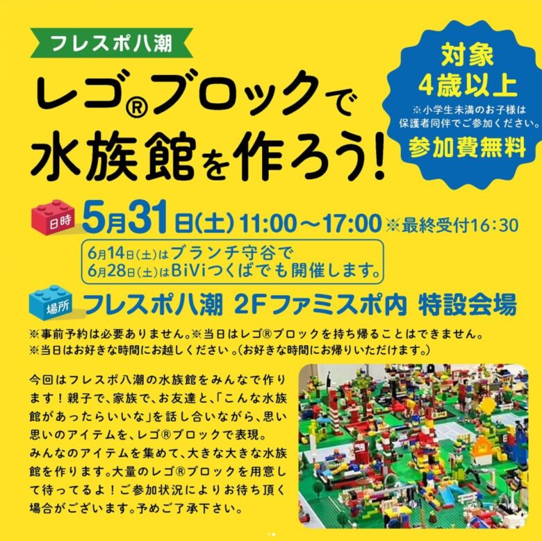 フレスポ八潮で「レゴ®︎水族館づくり」開催!地域教育プロジェクトの一環として子どもたちの創造力を育む