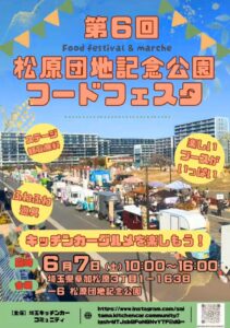 松原団地記念公園にキッチンカーと笑顔が大集合！「第6回フードフェスタ」開催