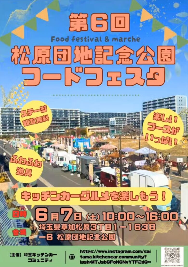 松原団地記念公園にキッチンカーと笑顔が大集合！「第6回フードフェスタ」開催