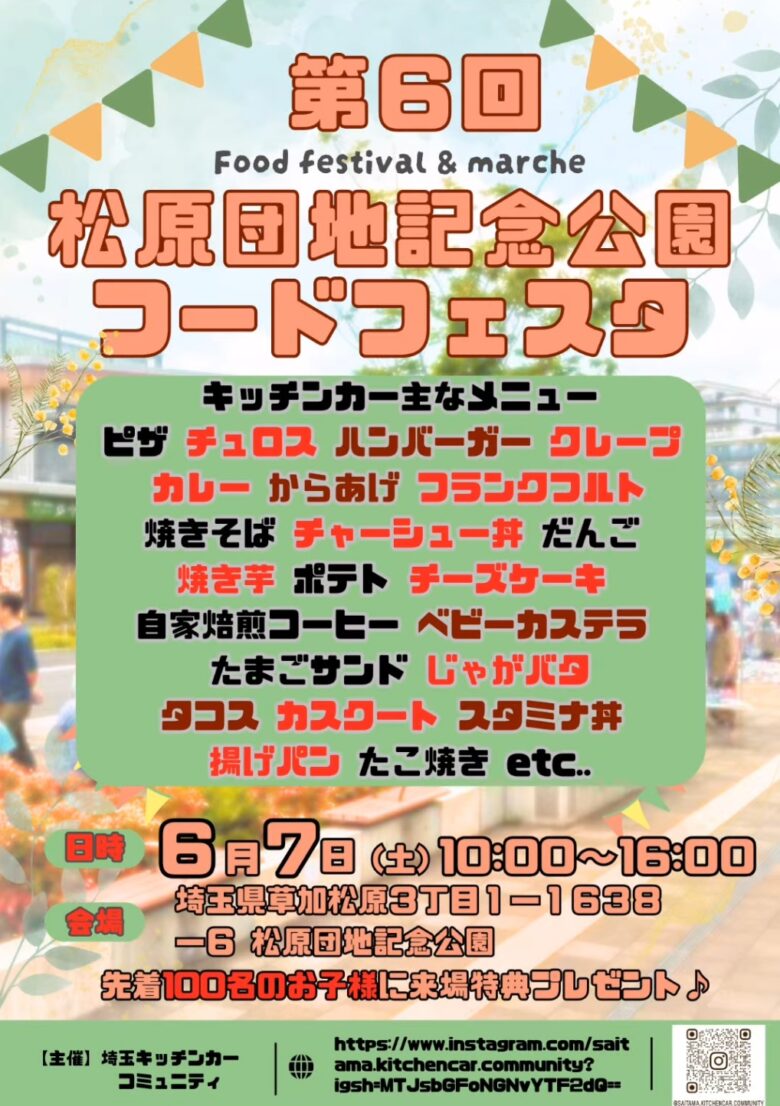 松原団地記念公園にキッチンカーと笑顔が大集合！「第6回フードフェスタ」開催