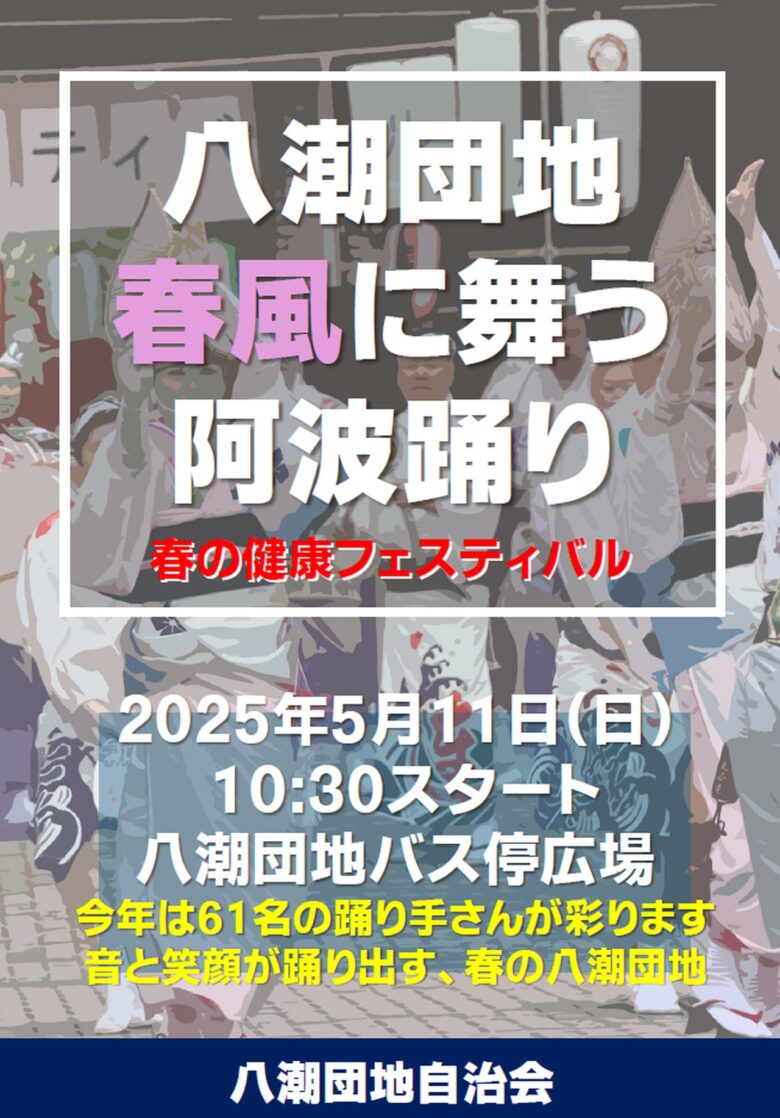 春風に舞う阿波踊り　八潮団地で「春の健康フェスティバル」開催へ