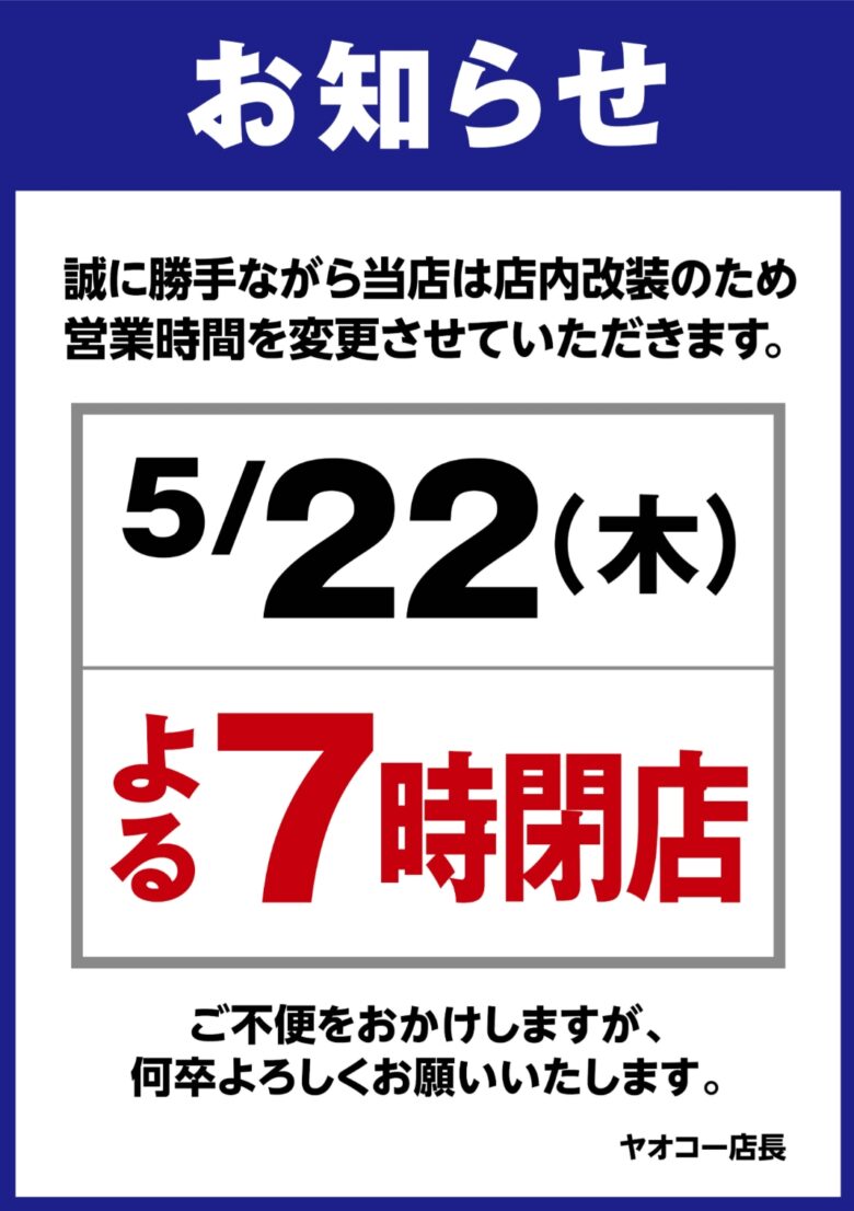 【ヤオコー八潮店】5月22日も夜7時で閉店！リニューアル工事、着々と進行中