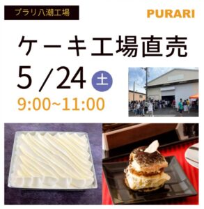 甘党必見！「プラリ八潮工場直売会」5月24日開催