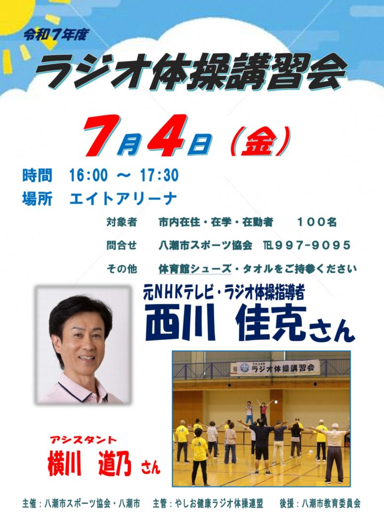 八潮市でラジオ体操講習会開催へ “誰でも・いつでも・いつまでも”を実践！元NHK指導者が登壇