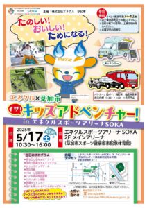 【体験を通じて学ぶ防災】エネクル×草加市 イザ！キッズアドベンチャー開催