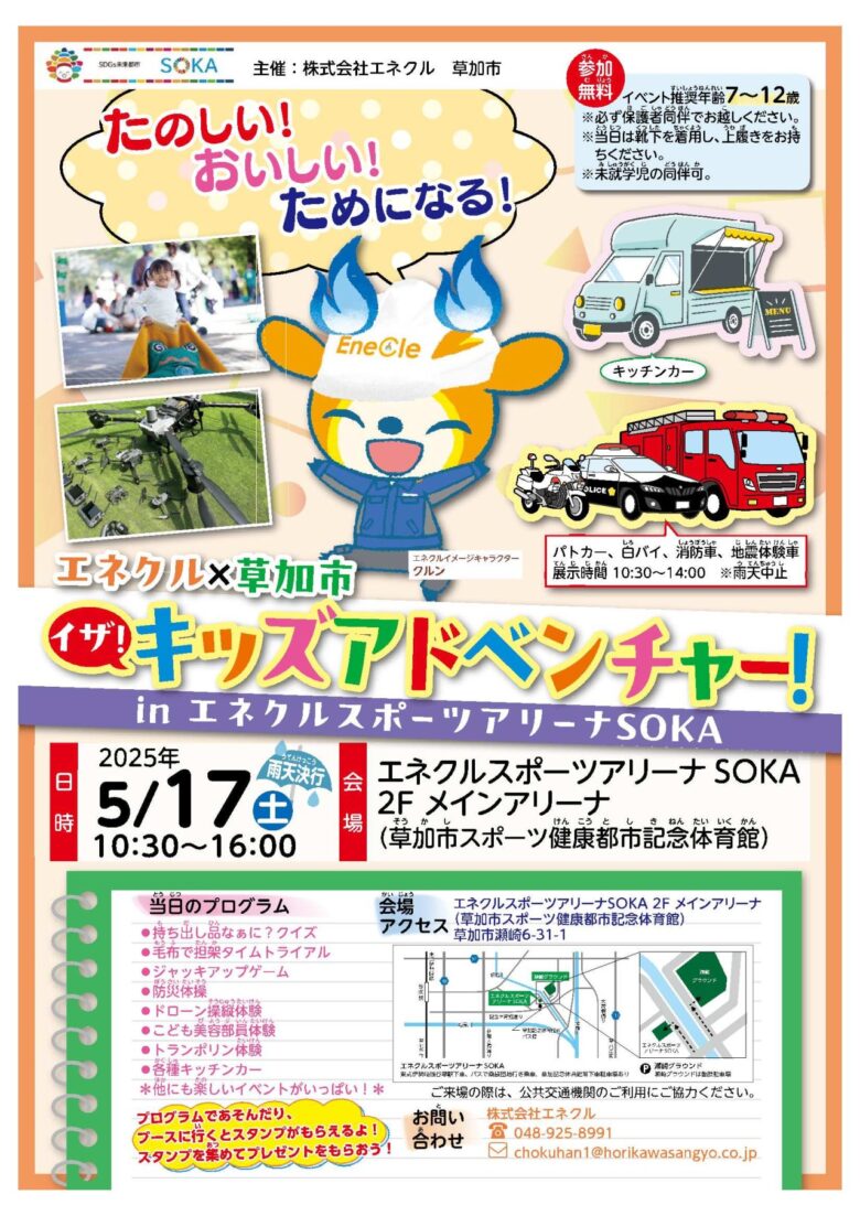 【体験を通じて学ぶ防災】エネクル×草加市 イザ！キッズアドベンチャー開催