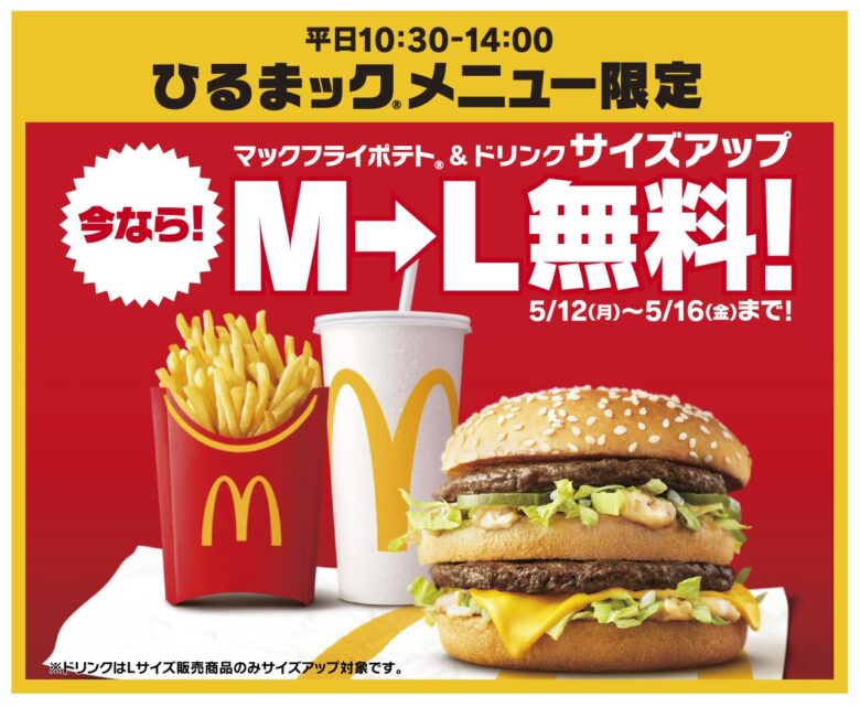 マクドナルド「ひるまック」史上初の無料サイズアップキャンペーン実施へ！