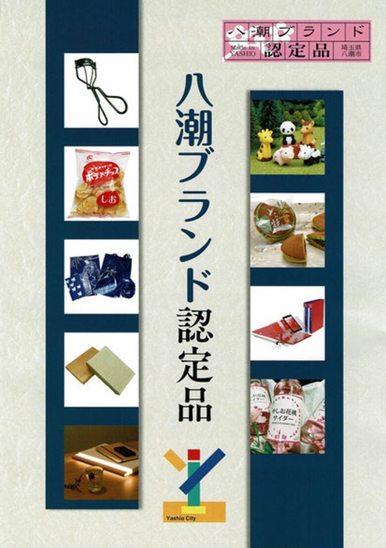 【八潮市】令和7年度「八潮ブランド認定品」募集開始 市内の優れた製品を全国へPR!